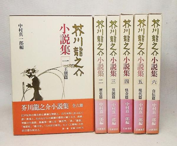 芥川龍之介小説集 全六冊 中村真一郎 編 古本 中古本 古書籍の通販は 日本の古本屋 日本の古本屋