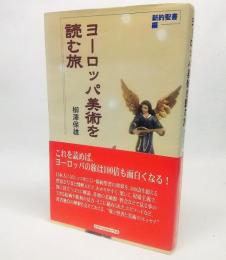 ヨーロッパ美術を読む旅