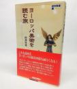 ヨーロッパ美術を読む旅 新約聖書編