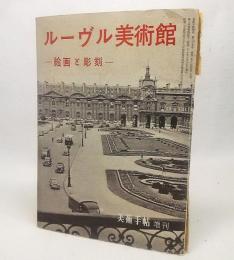 ルーヴル美術館：絵画と彫刻　<美術手帳増刊>