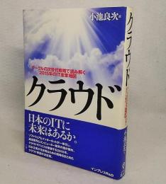 クラウド : グーグルの次世代戦略で読み解く2015年のIT産業地図