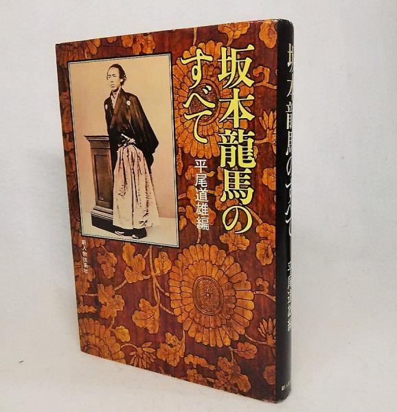 坂本龍馬のすべて 平尾道雄 編 古本 中古本 古書籍の通販は 日本の古本屋 日本の古本屋