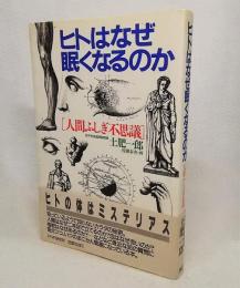 ヒトはなぜ眠くなるのか : 人間ふしぎ不思議