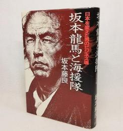 坂本竜馬と海援隊 : 日本を変えた男のビジネス魂