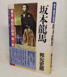 幕末・維新の群像