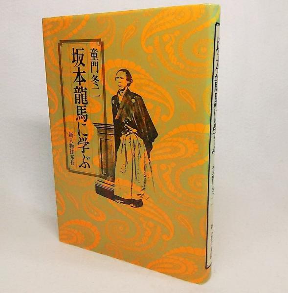 坂本龍馬に学ぶ 童門冬二 著 ブックスマイル 古本 中古本 古書籍の通販は 日本の古本屋 日本の古本屋