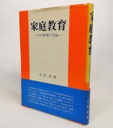 家庭教育：その原理と方法