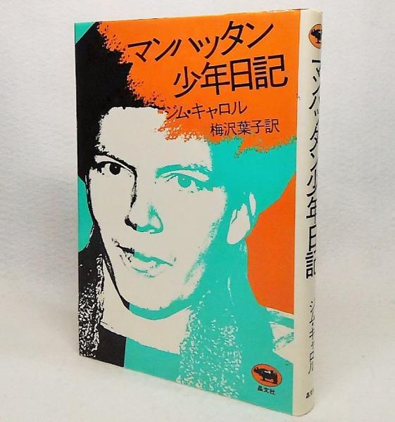 マンハッタン少年日記 ジム キャロル 著 梅沢葉子 訳 古本 中古本 古書籍の通販は 日本の古本屋 日本の古本屋