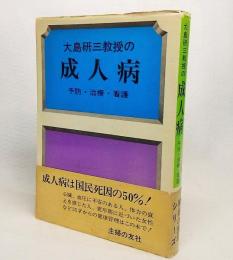 大島研三教授の成人病：予防・治療・看護