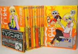 ぱにぽに1～10巻　10冊