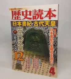 歴史読本2013年4月号：日本書紀と古代天皇