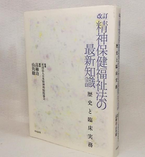 精神保健福祉法の最新知識 : 歴史と臨床実務 <精神保健福祉法> 改訂.