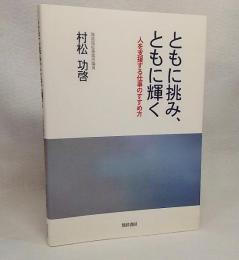 ともに挑み、ともに輝く