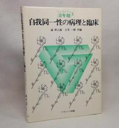 自我同一性の病理と臨床：シンポジウム青年期1