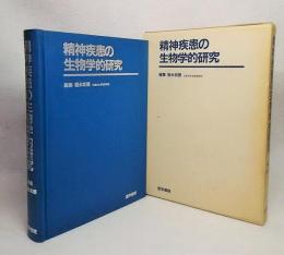 精神疾患の生物学的研究