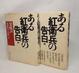 ある紅衛兵の告白 上下巻揃い