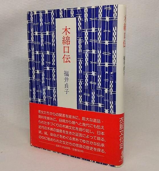 福井貞子 染織の文化史 京都書院 福井貞子 染織の文化史 京都書院 染織(そめおり) (ものと人間の文化