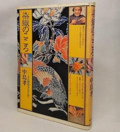 染織のこころ：その源流をたずねて