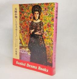元禄小袖からミニ・スカートまで：日本のファッション300年絵巻<サンケイドラマブックス22>