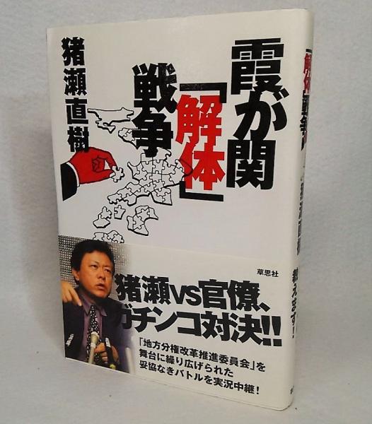 霞が関 解体 戦争 猪瀬直樹 著 古本 中古本 古書籍の通販は 日本の古本屋 日本の古本屋