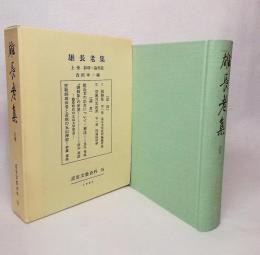 雄長老集：上巻 影印・論考篇<近代文藝資料25>