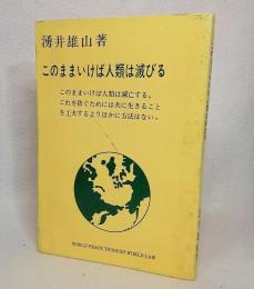 このままいけば人類は滅亡する。これを防ぐためには共に生きることを工夫するよりほかはない。