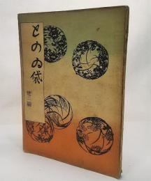 との居袋 他2篇<世界艶笑文庫 第九集>