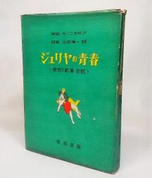 ジュリヤの青春:愛欲の歓喜 全訳