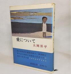 愛について
