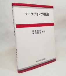 マーケティング概論