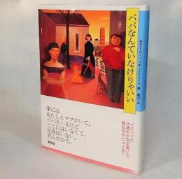 パパなんていなけりゃいい