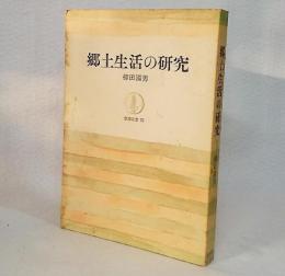 郷土生活の研究<筑摩叢書79>