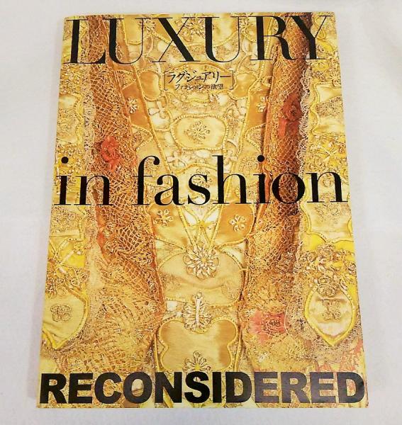 ラグジュアリー ファッションの欲望 / 古本、中古本、古書籍の通販は