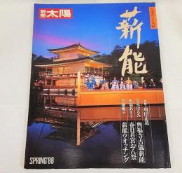 別冊太陽No.61 SPRING'88 薪能　日本のこころ61