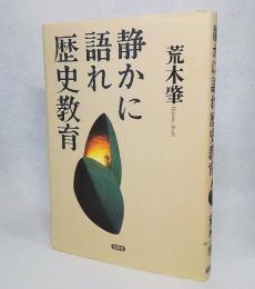 静かに語れ歴史教育