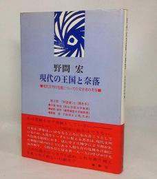 現代の王国と奈落 : 現代文明の危機についての文学者の考察