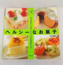 ヘルシーなお菓子 : 5つのカロリーダウン・テクニックで作る25レシピ