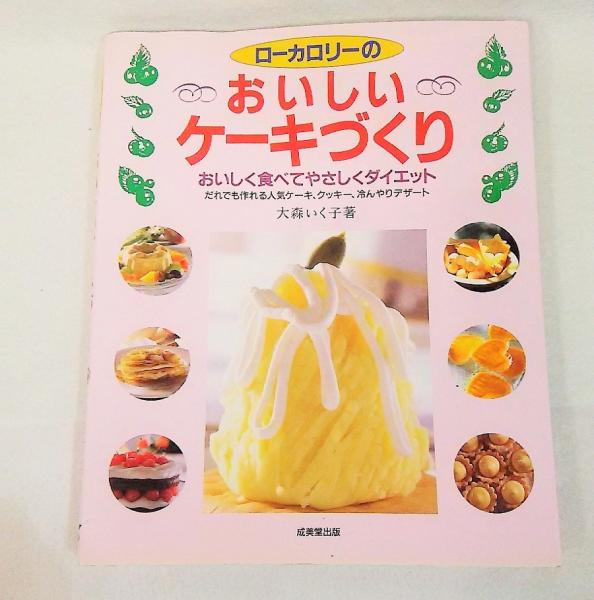 ローカロリーのおいしいケーキづくり おいしく食べてやさしくダイエット 大森いく子 著 ブックスマイル 古本 中古本 古書籍の通販は 日本の古本屋 日本の古本屋