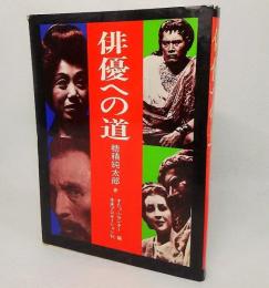 俳優への道