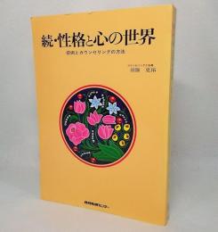 続・性格と心の世界