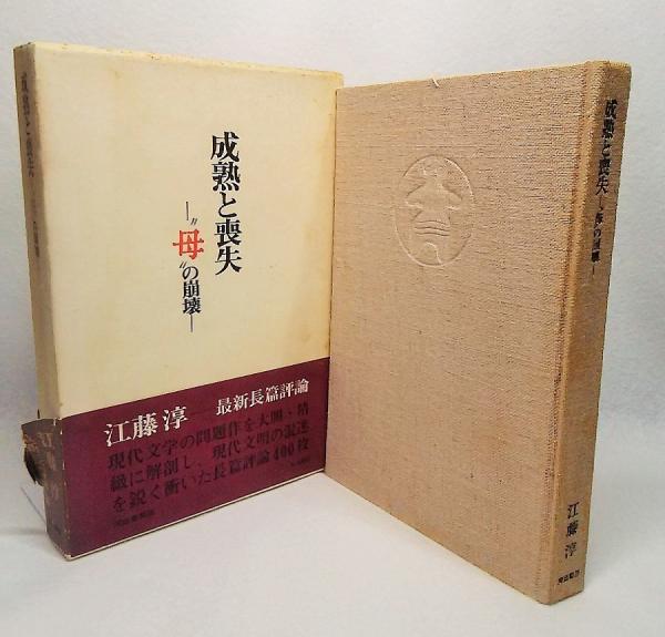 成熟と喪失：母の崩壊(江藤淳【著】) / 古本、中古本、古書籍の