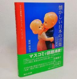 懐かしい日本の言葉ミニ辞典 : NPO直伝塾プロデュースレッドブック