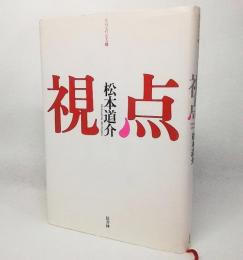 視点<季刊文科叢書2>