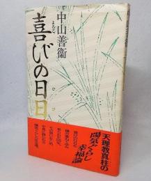 喜びの日日