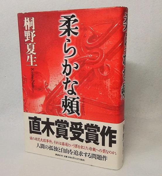 柔らかな頬(桐野夏生 著) / 古本、中古本、古書籍の通販は「日本