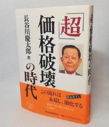 「超」価格破壊の時代