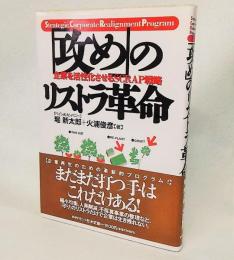 「攻め」のリストラ革命 : 企業を活性化させるSCRAP戦略