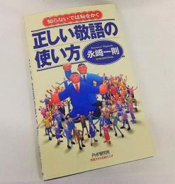 「知らない」では恥をかく正しい敬語の使い方