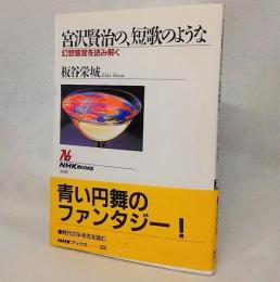 宮沢賢治の、短歌のような : 幻想感覚を読み解く