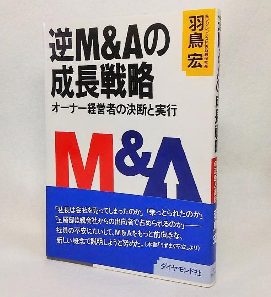逆M&Aの成長戦略 : オーナー経営者の決断と実行(羽鳥宏 著) / 古本